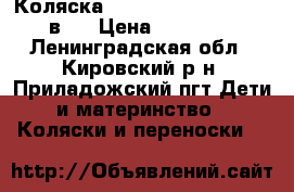 Коляска Verdi Pepe Eco Plus 2 в 1 › Цена ­ 10 000 - Ленинградская обл., Кировский р-н, Приладожский пгт Дети и материнство » Коляски и переноски   